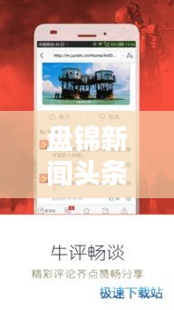 盘锦新闻头条公众号，最新资讯，地方动态一手掌握