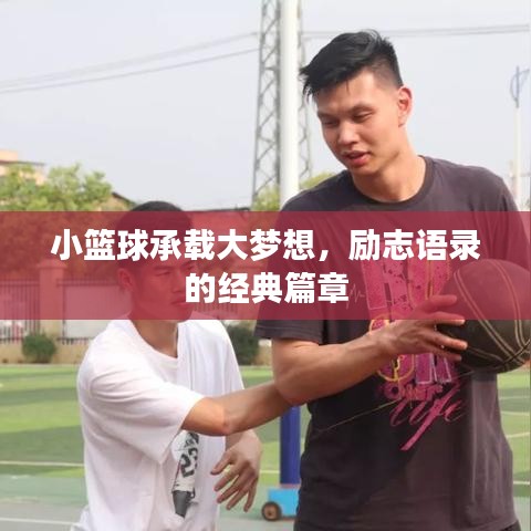 小篮球承载大梦想，励志语录的经典篇章