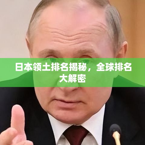 日本领土排名揭秘，全球排名大解密