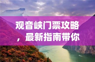 观音峡门票攻略，最新指南带你畅游胜景！
