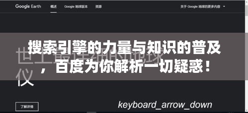 搜索引擎的力量与知识的普及，百度为你解析一切疑惑！