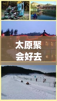 太原聚会好去处，必看的旅游攻略！