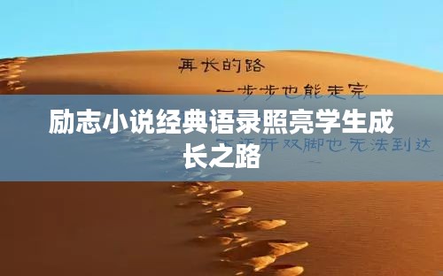 励志小说经典语录照亮学生成长之路