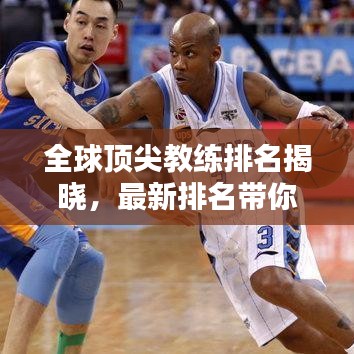 全球顶尖教练排名揭晓，最新排名带你探索顶级教练的世界！