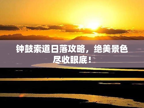 钟鼓索道日落攻略，绝美景色尽收眼底！