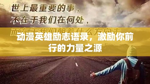 动漫英雄励志语录，激励你前行的力量之源