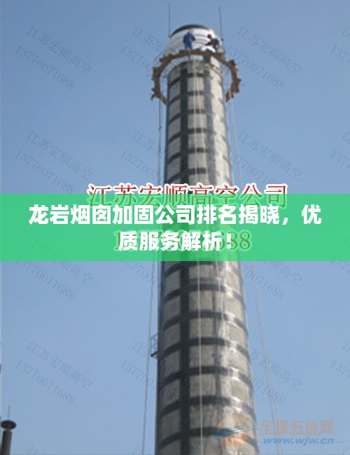 龙岩烟囱加固公司排名揭晓，优质服务解析！
