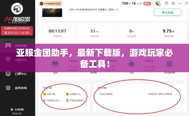 亚服金团助手，最新下载版，游戏玩家必备工具！