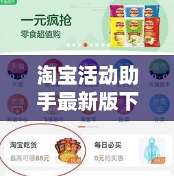 淘宝活动助手最新版下载，升级购物体验，轻松助力你的剁手狂欢！