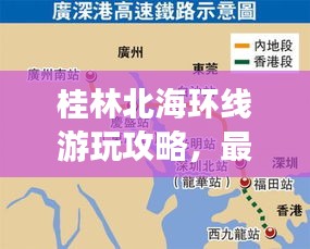 桂林北海环线游玩攻略，最新指南助你畅游无阻！