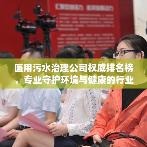 医用污水治理公司权威排名榜，专业守护环境与健康的行业领导者