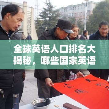 全球英语人口排名大揭秘，哪些国家英语普及度最高？
