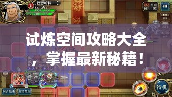 试炼空间攻略大全，掌握最新秘籍！