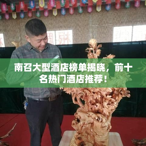 南召大型酒店榜单揭晓，前十名热门酒店推荐！