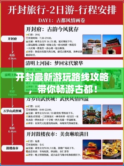 开封最新游玩路线攻略，带你畅游古都！