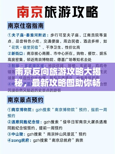 南京反向旅游攻略大揭秘，最新攻略图助你畅游城市！