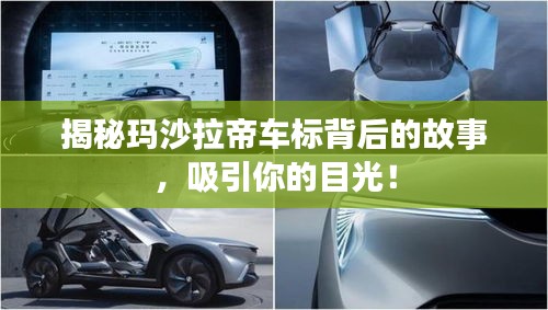 揭秘玛沙拉帝车标背后的故事，吸引你的目光！