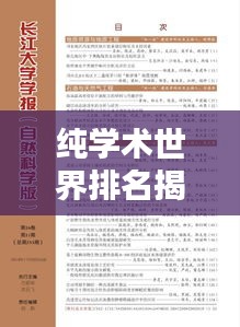 纯学术世界排名揭秘，探究学术领域的顶尖卓越与全球影响力