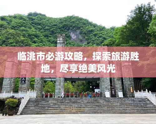 临洮市必游攻略，探索旅游胜地，尽享绝美风光
