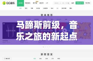 马蹄斯前级，音乐之旅的新起点，百度收录下的探索之旅