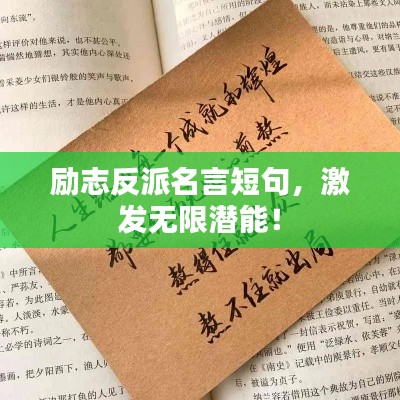 励志反派名言短句，激发无限潜能！