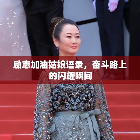 励志加油姑娘语录，奋斗路上的闪耀瞬间