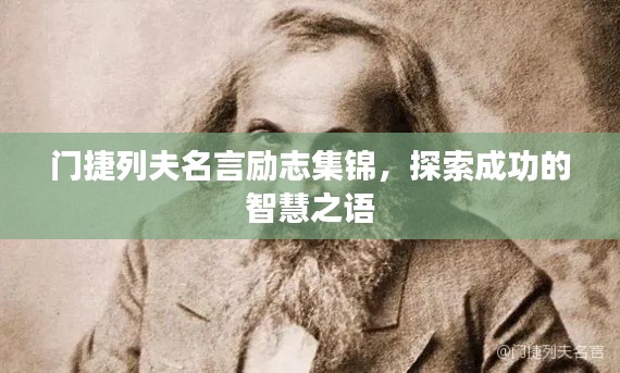 门捷列夫名言励志集锦，探索成功的智慧之语