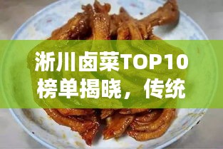 淅川卤菜TOP10榜单揭晓，传统美味与现代风味完美融合！