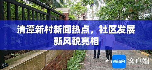 清潭新村新闻热点，社区发展新风貌亮相