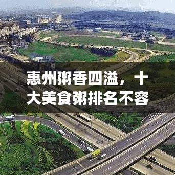 惠州粥香四溢，十大美食粥排名不容错过！