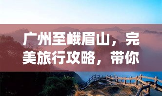 广州至峨眉山，完美旅行攻略，带你畅游天下名山！