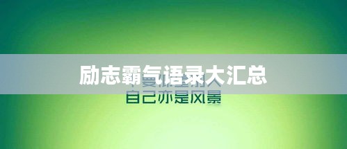 励志霸气语录大汇总