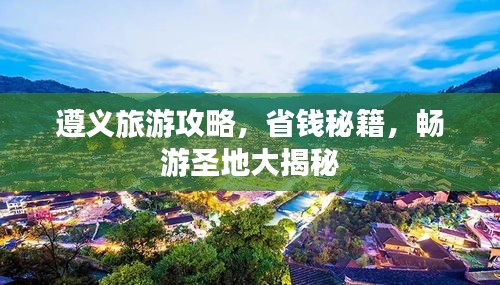 遵义旅游攻略，省钱秘籍，畅游圣地大揭秘