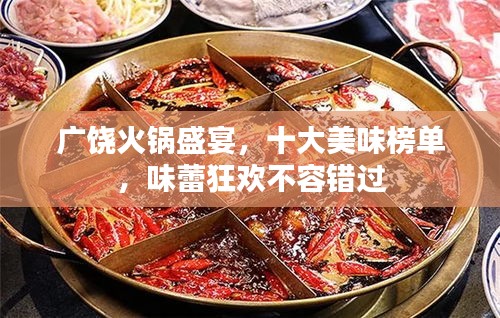 广饶火锅盛宴，十大美味榜单，味蕾狂欢不容错过