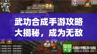 武功合成手游攻略大揭秘，成为无敌高手的秘诀速成指南