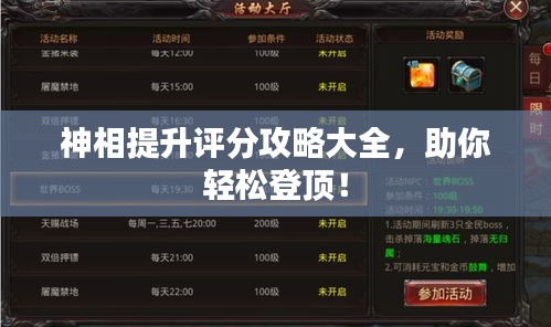 神相提升评分攻略大全，助你轻松登顶！