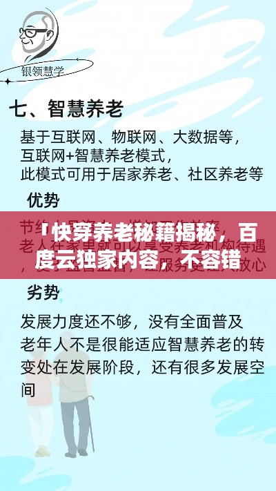 「快穿养老秘籍揭秘，百度云独家内容，不容错过！」