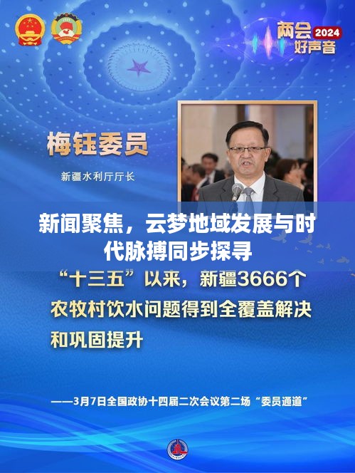 新闻聚焦，云梦地域发展与时代脉搏同步探寻