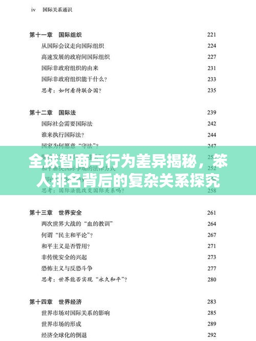 全球智商与行为差异揭秘，笨人排名背后的复杂关系探究