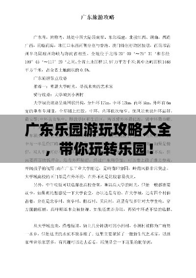 广东乐园游玩攻略大全，带你玩转乐园！