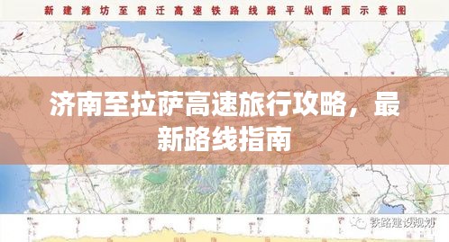 济南至拉萨高速旅行攻略，最新路线指南