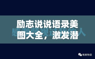 励志说说语录美图大全，激发潜能，成就非凡人生