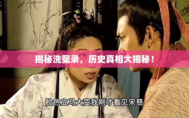 揭秘洗冤录，历史真相大揭秘！