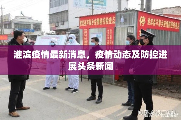 淮滨疫情最新消息，疫情动态及防控进展头条新闻