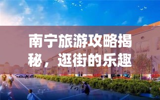 南宁旅游攻略揭秘，逛街的乐趣尽享无限时光！