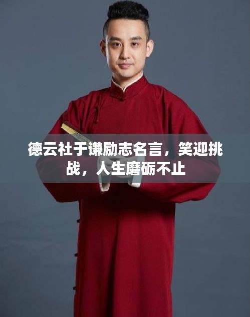 德云社于谦励志名言，笑迎挑战，人生磨砺不止