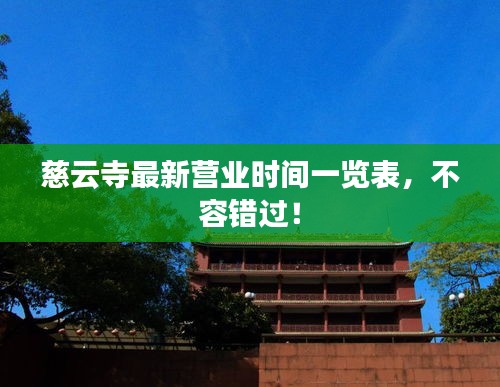 慈云寺最新营业时间一览表，不容错过！