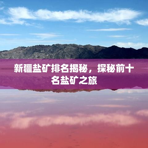 新疆盐矿排名揭秘，探秘前十名盐矿之旅