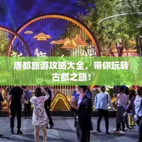 唐都旅游攻略大全，带你玩转古都之旅！