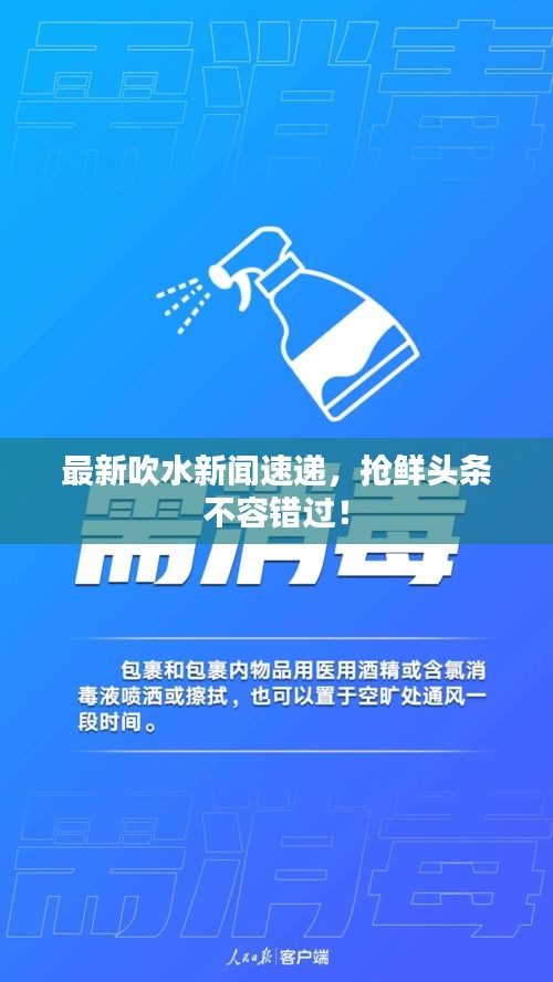 最新吹水新闻速递，抢鲜头条不容错过！